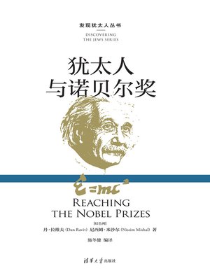 cover image of 犹太人与诺贝尔奖